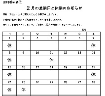 2月休業日