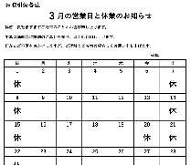 3月休業日
