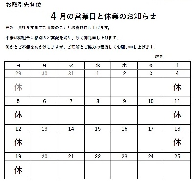 4月休業日